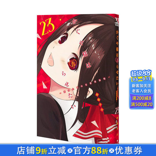 【现货】辉夜大小姐想让我告白 23 かぐや様は告らせたい～天才たちの恋愛頭脳戦～ 23 日文漫画书日本原版进口书籍二次元正版图书
