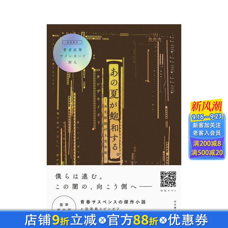 【预售】那个饱和的夏天 あの夏が饱和する。 ―全文朗読付き完全版― 原版日文文学小说 日本正版进口书