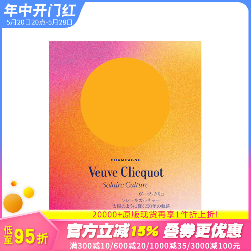 【现货】【XJ】法文原版 【Veuve Clicquot】250周年巡回展东京站展览目录Veuve Clicquot solaire culture 正版进口 善优图书 书籍/杂志/报纸 艺术类原版书 原图主图