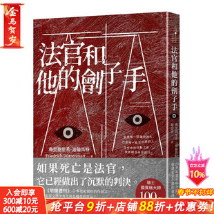 【预售】法官和他的刽子手 中文繁体翻译文学 台版正版进口图书