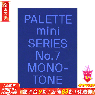 【现货】【迷你调色板系列PALETTE mini】07:单色调Monotone 专色对比高亮色调印刷平面设计案例作品集victionary图书