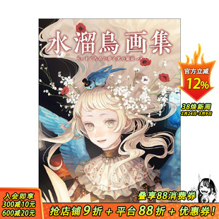 【现货】水溜鸟画集 半梦半醒与光之庭院 水溜鳥画集 まどろみの夢と光の箱庭 进口日文原版 绘画插画