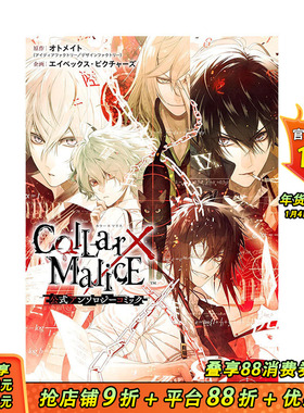 【预售】日文原版 Ｃｏｌｌａｒ×Ｍａｌｉｃｅ 官方漫画 Collar×Malice 公式アンソロジーコミック进口原版书籍