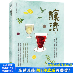 姜酒 肉桂酒 茶酒 八珍酒 酿酒2 菊花酒 蒸馏酒与浸 现货