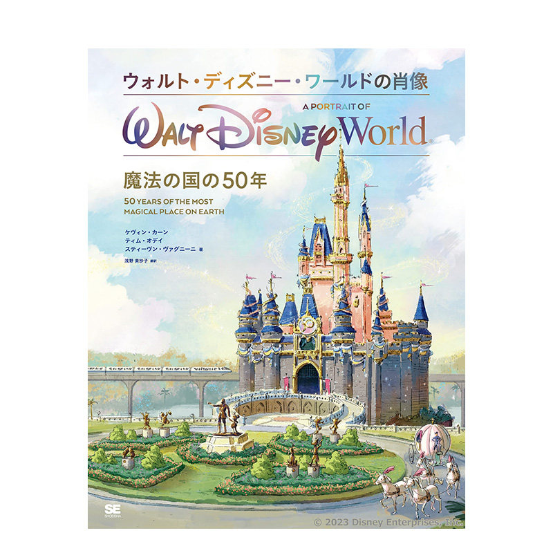 【预售】日文原版 华特迪士尼世界的肖像 魔法王国50周年 ウォルト・ディズニー・ワールドの肖像 魔法の国の50年日本正版图书