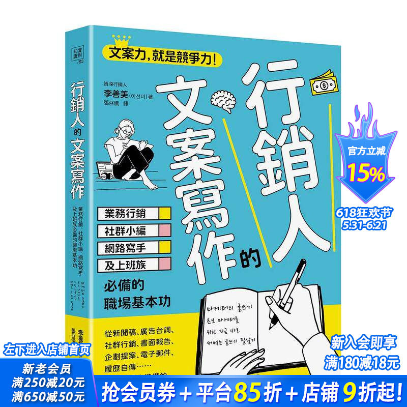 【预售】营销人的文案写作:业务营销、社群小编、网络写手及上班族备的职场基本功 台版原版中文繁体行销企划 正版进口书
