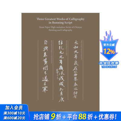 【预售】宣纸中国书画系列·三大行书 Three Greatest Works of Calligraphy in Running Script 英文艺术画册画集 正版进口书