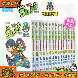 【现货】台版 阿拉蕾漫画1-15 完完全版（可选拍）  Dr.SLUMP 怪博士与机器娃娃完全版  / 鸟山明 东立