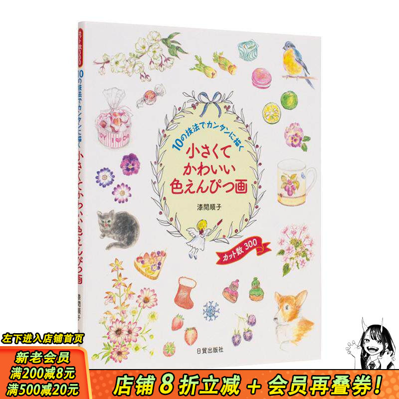 【现货】日文原版 小巧可爱的彩色铅笔画：10种简单易行的绘画技巧 小さくてかわいい色えんぴつ画 插画技法 日本正版进口书籍画册