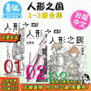 港台原版 人形之国 可选拍 5册 漫画 新版 进口 出版 四季 贰瓶勉 善优图书 繁体中文 台版 现货