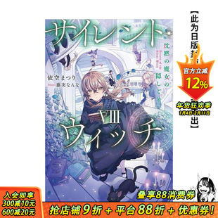 【现货】Silent Witch (8) 沉默魔女的祕密 台版原版繁体中文轻小说 作者:依空まつり 台湾角川 正版进口书