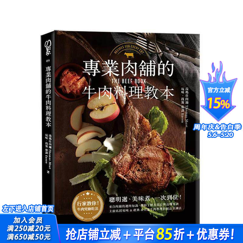 【现货】专业肉铺的牛肉料理教本 台版原版中文繁体餐饮生活美食 汤玛仕肉铺Thomas Meat 读书国-幸福文化 正版进口书