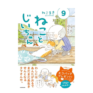 【现货多册选拍】日文漫画 猫和爷爷 1-10册+豆猫1-10册まめねこ ねことじいちゃん 二次元漫画 ねこまき 日本正版进口图书