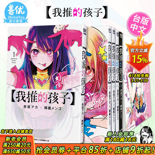 [多选]我推的孩子1-16册完台漫