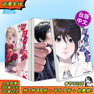 【现货多册选拍】阿武小姐不正常 1-4册 台版原版繁体中文漫画书 漫画:タイジュン 原作:川上大和 台湾角川 正版进口书