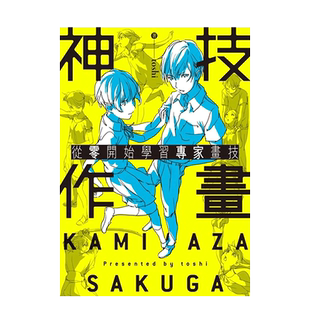 【现货】神技作画 从零开始学习专家画技 港台原版 toshi 台湾角川 漫画技法