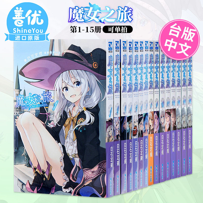 【包邮】小说 魔女之旅1-15（可单拍） 白石定规 青文出版 台版轻小说 港台原版图书籍台版正版繁体中文高性价比高么？