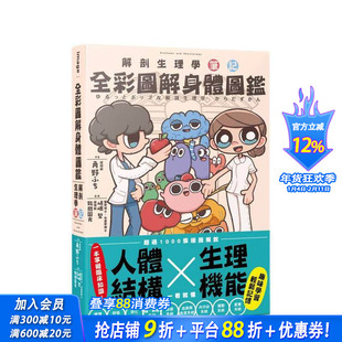 【预售】全彩图解身体图鉴:解剖生理学笔记 台版原版中文繁体健康运动 角野ふち 城邦-尖端出版 正版进口书