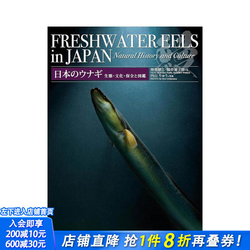 【现货】日本鳗鱼：生态、文化、保护及图鉴 日本のウナギ　生态?文化?保全と図鉴 原版日文生活 日本正版进口书