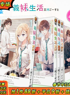 【现货】义妹生活 1-13册（可选拍） 台版小说 三河 ごーすと Hiten 角川出版 台湾原装进口小说籍【善优图书】