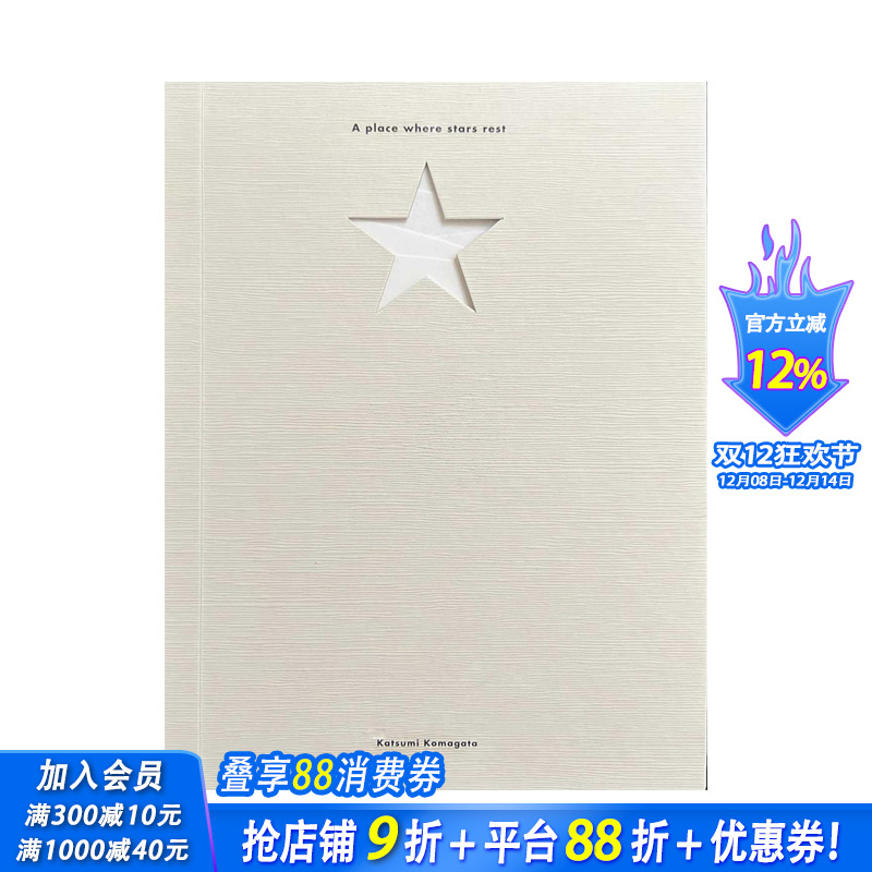 繁星休憩之地 日本书籍艺术家驹形克己