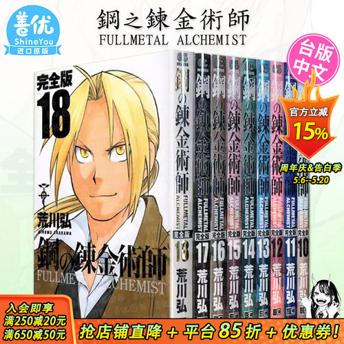 【现货】台版漫画 钢之炼金术师完全版10～18册（可选拍） 非盒装 夜空黑款 尖端2024/1月出版 荒川弘
