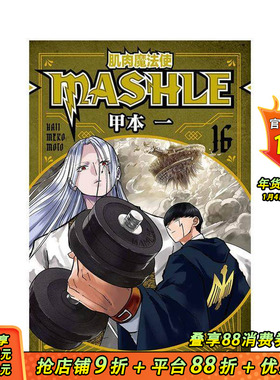【现货】肌肉魔法使--MASHLE--16 台版原版繁体中文漫画书 甲本 一 东立 正版进口书