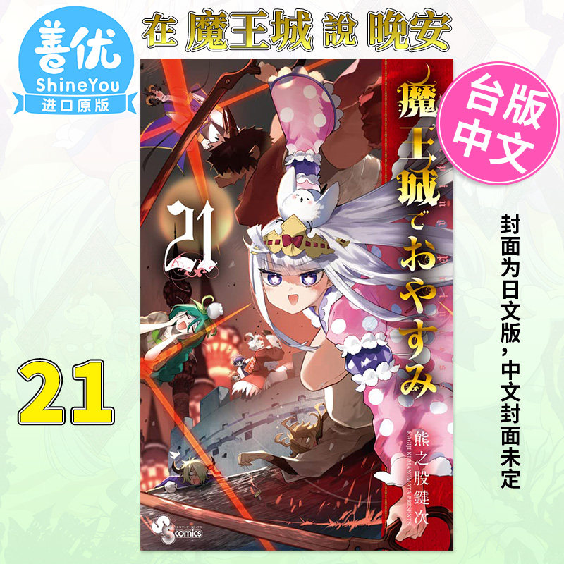 【现货包邮】漫画 在魔王城说晚安21 熊之股键次 东贩出版 台湾原版进口漫画书 【善优图书】使用感如何?