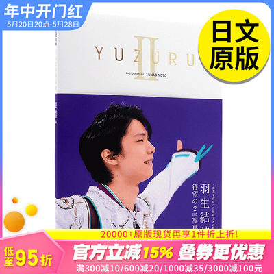 【现货】【有海报】YUZURU 2 羽生结弦  日文原版图 羽生結弦 写真集II 能登直 冰上王子 赛季生活写真 索契平昌冬奥会 仙台巡游照