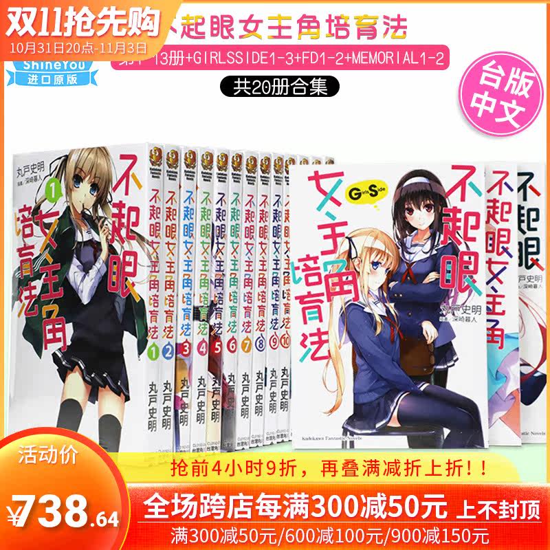 【预售】台版轻小说 不起眼女主角培育法 1-13+(GirlsSide1-3)+(FD1-2)+(Memorial1-2) 共20本 丸戸史明 角川 路人女主的养成方法怎么样,好用不?