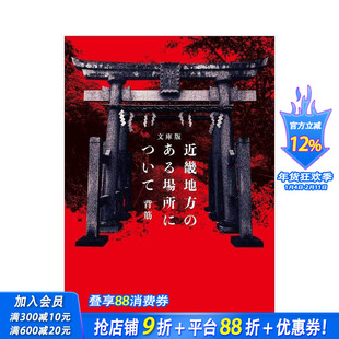 【预售】发生在近畿某处的那些事 近畿地方のある场所について 原版日文文学小说 日本正版进口书