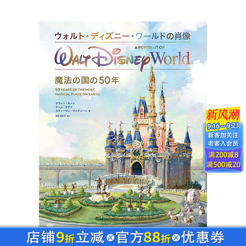 【预售】日文原版 华特迪士尼世界的肖像 魔法王国50周年 ウォルト・ディズニー・ワールドの肖像 魔法の国の50年日本正版图书