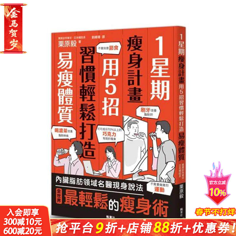 【预售】1星期减肥计划：用5招习惯轻松打造易瘦体质 台版原版中文繁体健康运动 栗原毅 正版进口书