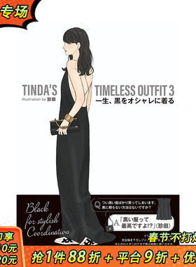 【预售】日文原版 珍田每日经典黑色穿搭插画集 3 TINDAS TIMELESS OUTFIT 3 画师插画作品集 日本正版进口书籍 善优图书