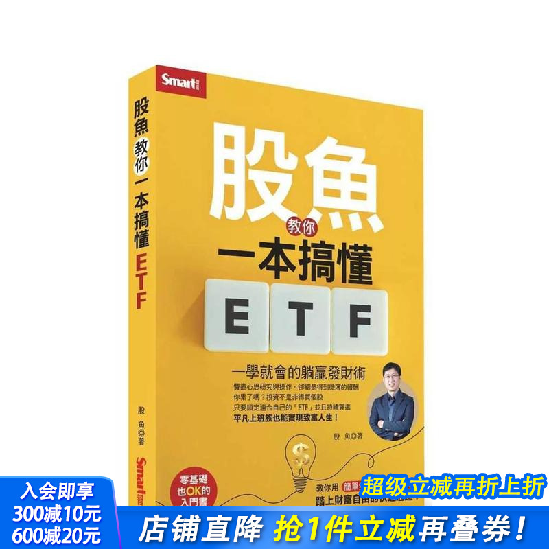 股鱼教你一本搞懂ETF：一学就