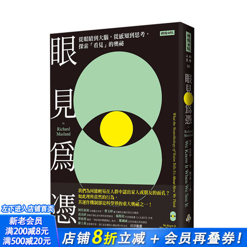 【现货】眼见为凭：从眼睛到大脑，从感知到思考，探索「看见」的奥祕 时报出版 港台原版科学科普