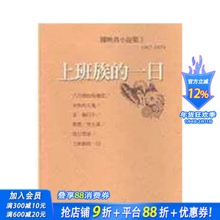 【预售】上班族的一日＜陈映真小说3＞ 台版原版中文繁体小说 陈映真 洪范书店