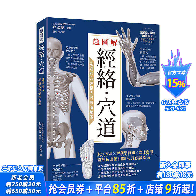 【预售】*图解经络．穴道：透过经穴建构人体健康地图 童小芳 台湾东贩 港台原版进口 图书