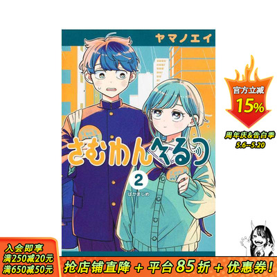 【预售】心动频率 Someone Hertz 2 さむわんへるつ 2 原版日文二次元漫画 日本正版进口书