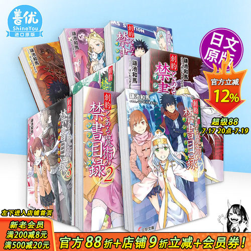 【多册选拍】日文轻小说 魔法禁书目录 创约