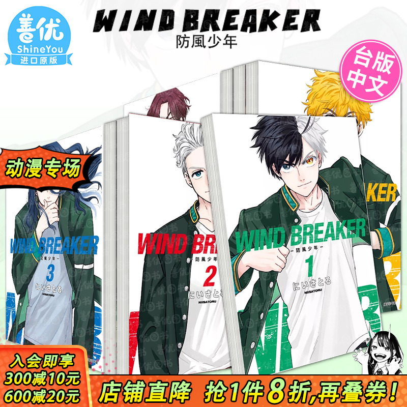 【现货】WIND BREAKER–防风少年1-20册（可选拍） 台版漫画 尖端 にいさとる 原装进口漫画书【善优图书】