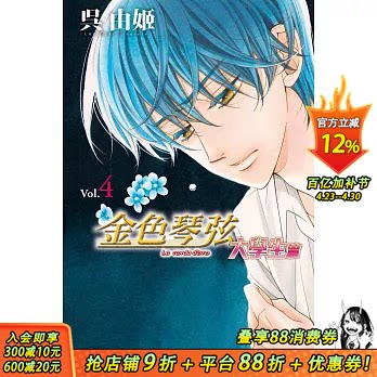 【预售】金色琴弦 大学生篇 4 台版原版中文繁体漫画  长鸿出版 正版进口书