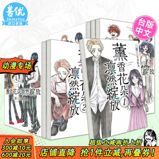 东立 进口书 台漫1 原版 繁体中文漫画书 台版 薰香花朵凛然绽放 15册 正版 三香见SAKA 现货多册选拍