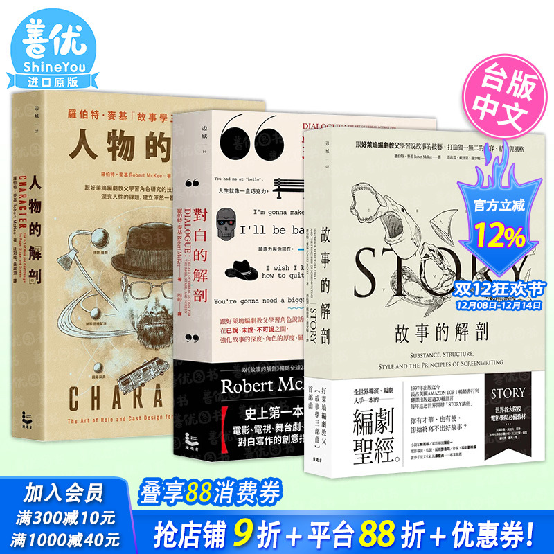 【现货】故事的解剖+对白的解剖+人物的解剖（三册，可选拍）编剧教父罗伯特．麦基故事学三部曲套书 台版中文繁体电影 进口书