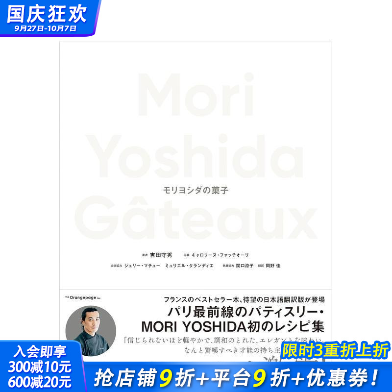 【预售】Mori Yoshida的点心 Ｍｏｒｉ　Ｙｏｓｈｉｄａ　Ｇａｔｅａｕｘ　モリヨシダの菓子 日文餐饮生活美食 日本正版进口书