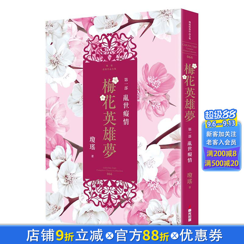 【现货】梅花英雄梦．第一部：乱世痴情 台版原版中文繁体小说 琼瑶 城邦-春光出版社 正版进口书