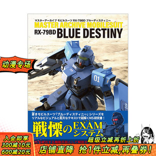 マスタ—ア—カイブ ブル— 日文原版 戦場 ブル—ディスティニ— モビルス—ツ 79BD 机动战士高达图鉴 预售