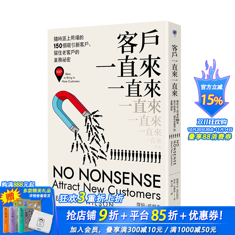 【预售】客户一直来一直来:随时派上用场的150个吸引新客户、留住老客户的业务秘密 港台原版商业行销销售
