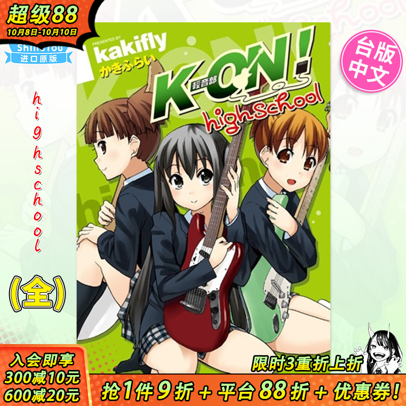 【预售】漫画 K-ON！轻音部high school(全) 台版漫画 かきふらい 尖端正版 轻音少女高中篇 台湾原装进口漫画书籍 善优图书