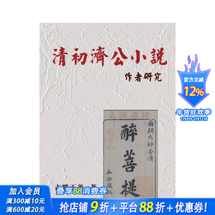 【预售】清初济公小说作者研究 台版原版中文繁体文学 古胜正义 博扬文化事业 正版进口书
